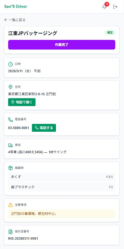 ドライバーアプリ画面