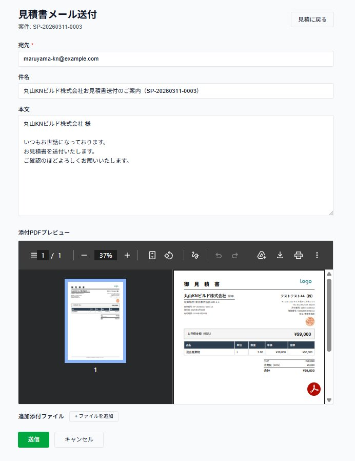 見積メール送付画面
